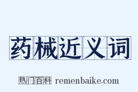 药械近义词是什么意思的图片